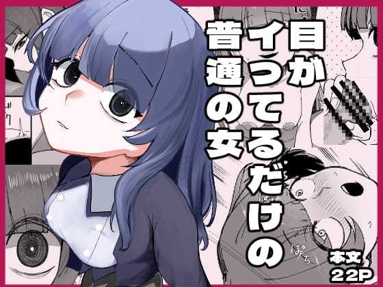 『目がイってるだけの普通の女』